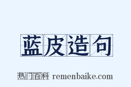 蓝皮造句是什么意思的图片